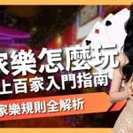 百家樂怎麼玩