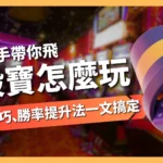 骰寶怎麼玩