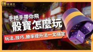 骰寶怎麼玩