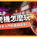 老虎機怎麼玩
