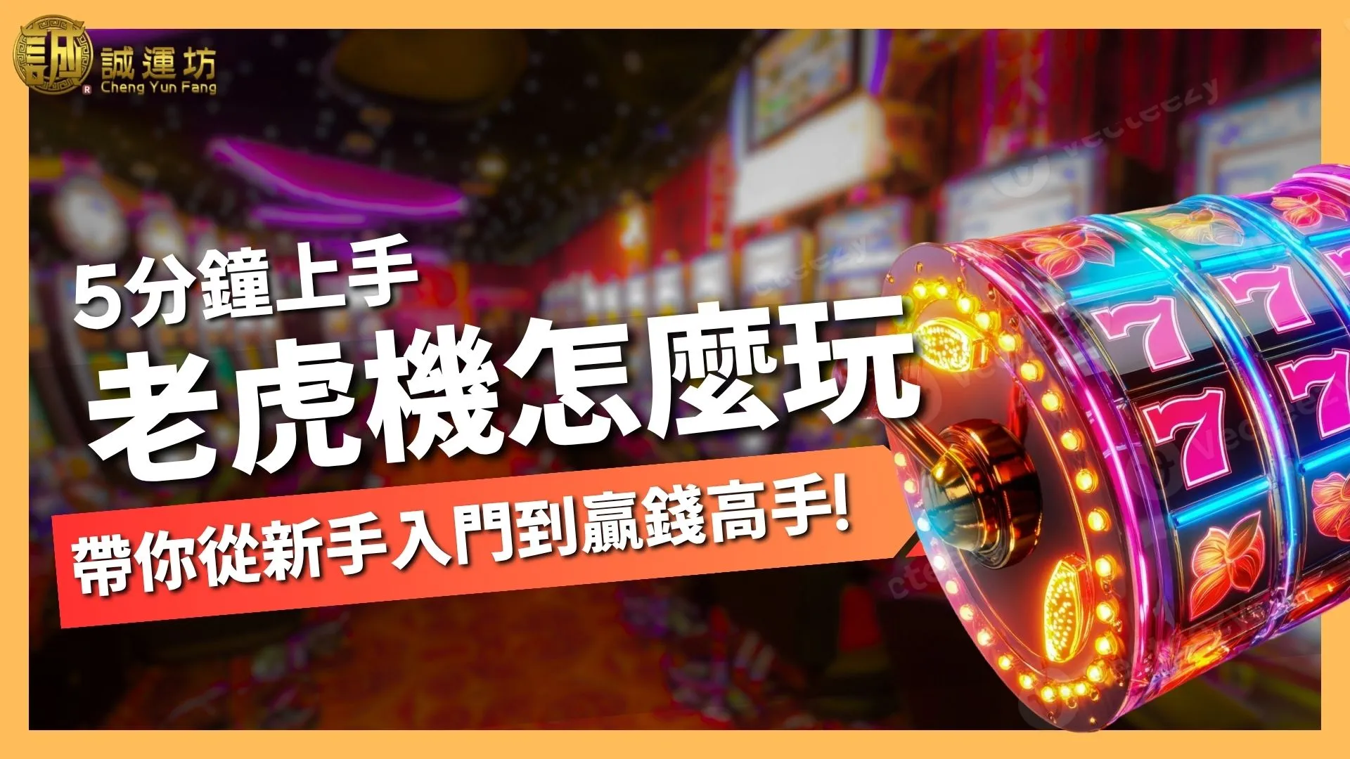 【老虎機怎麼玩】只要5分鐘，帶你從新手入門到贏錢高手！