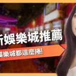 最新娛樂城
