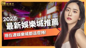 最新娛樂城