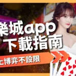 娛樂城app