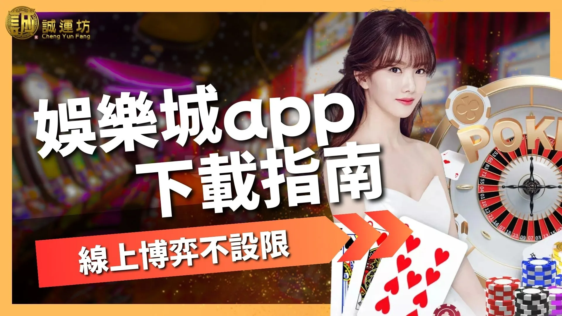 2025最新【娛樂城app】下載，線上博弈不設限一鍵輕鬆啟動！