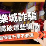娛樂城詐騙