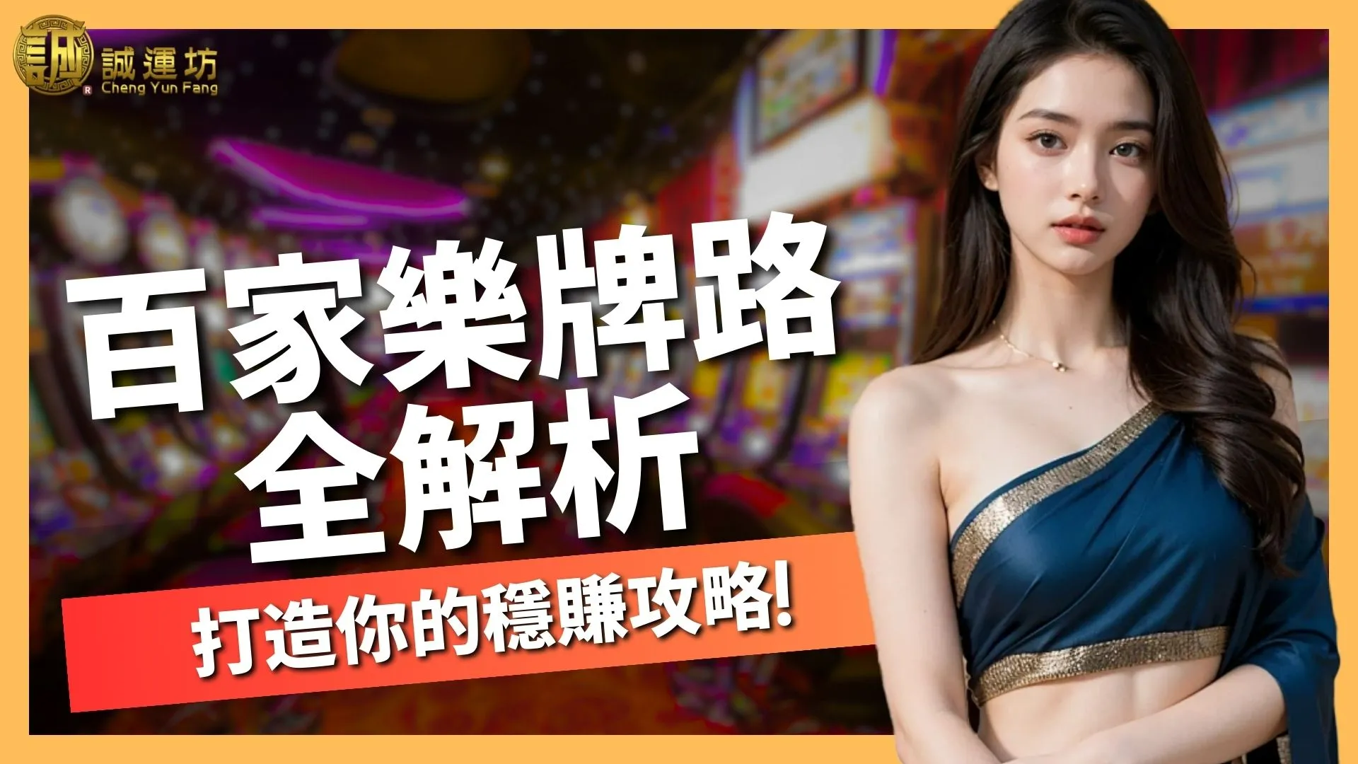 【百家樂牌路全解析】學會看路、掌握規律，打造你的穩賺攻略！