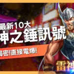雷神之錘訊號