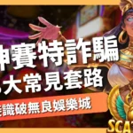 戰神賽特詐騙