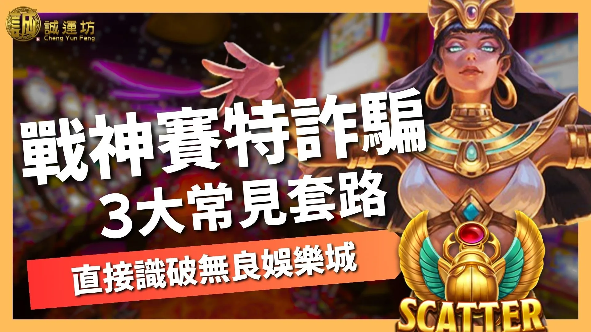 戰神賽特詐騙