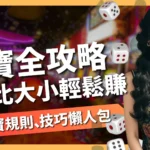 骰寶