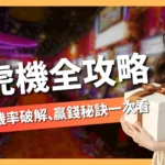 老虎機RTP