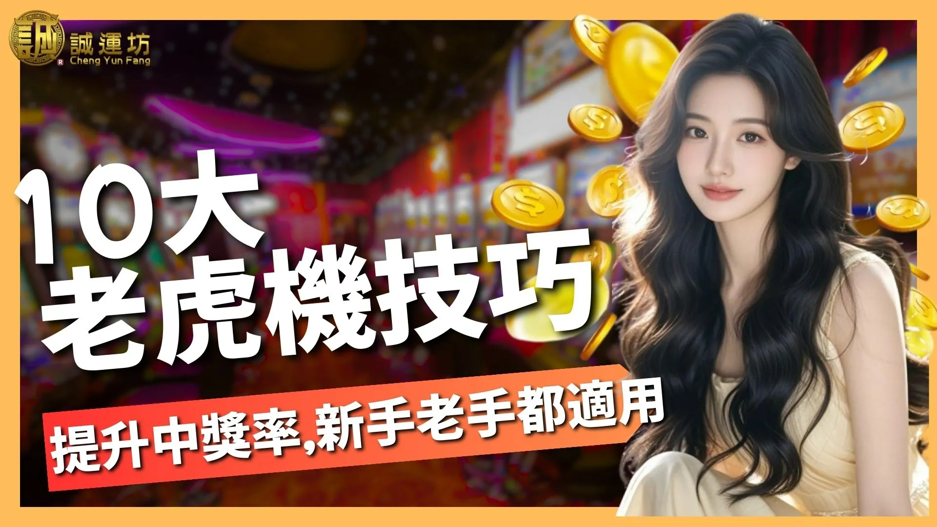 【老虎機技巧】10大必學秘訣提升中獎率，新手老手都適用！