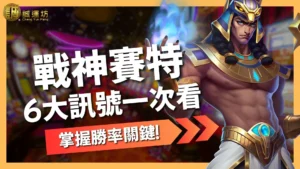 戰神賽特訊號