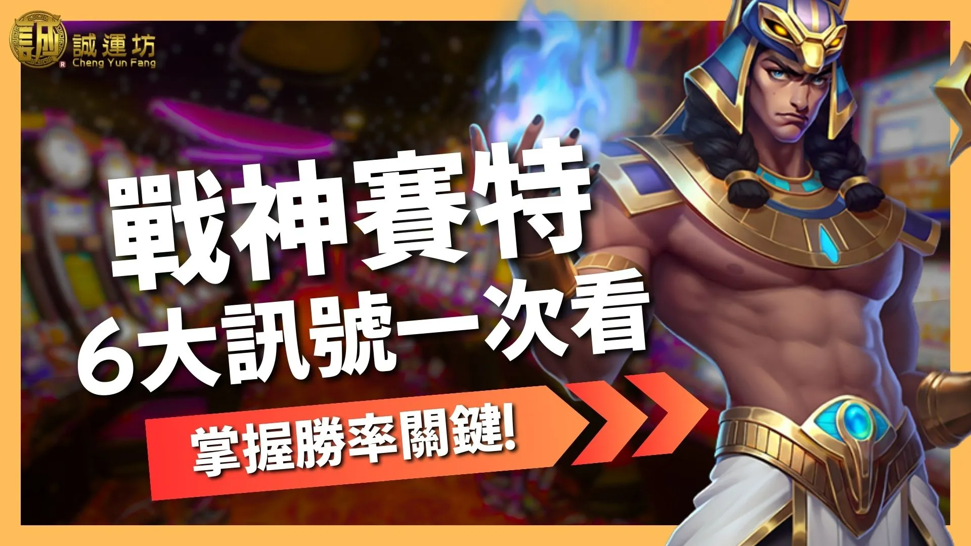 戰神賽特訊號