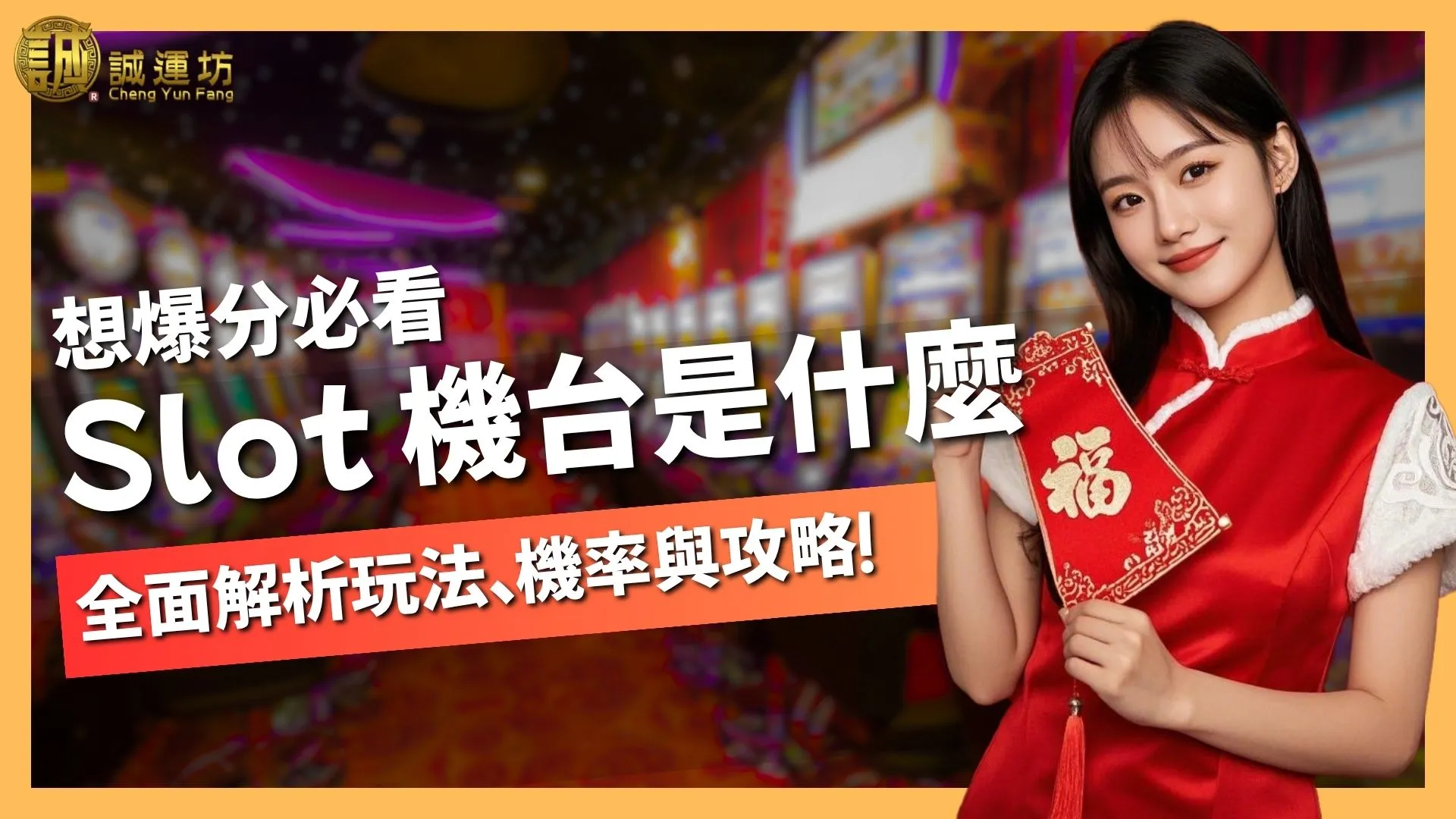 【Slot 機台是什麼】全面解析Slot玩法、破解與攻略！