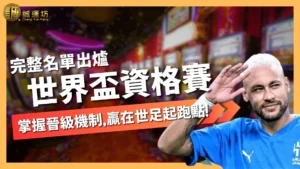 世界盃資格賽