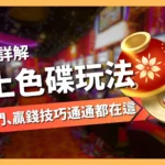線上色碟