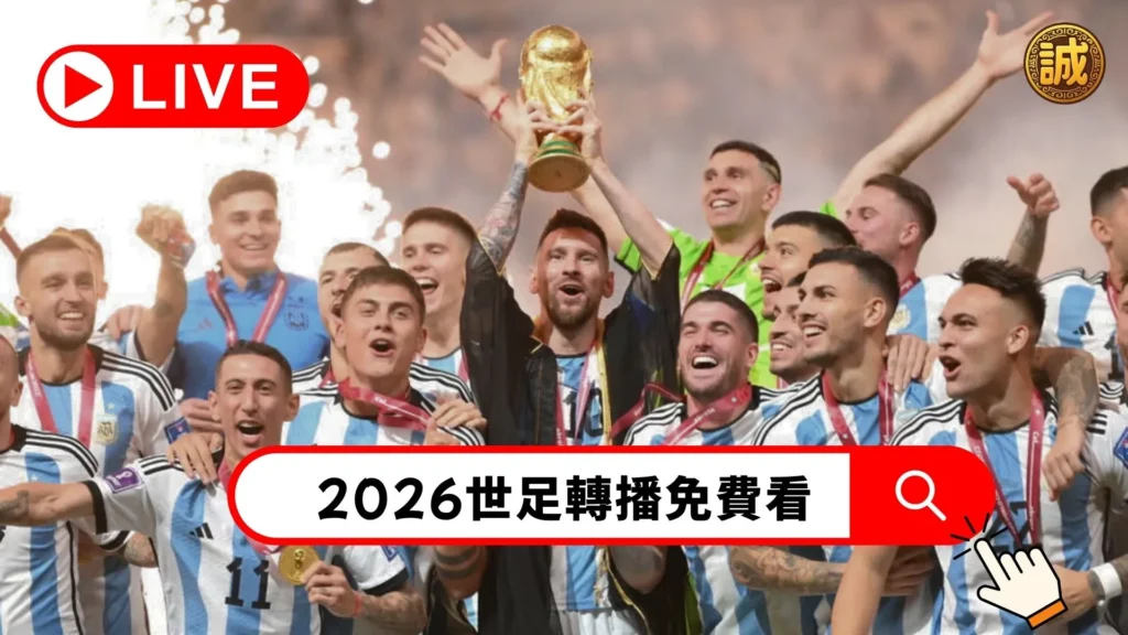 免費世足直播