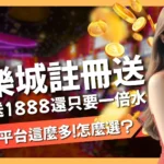 娛樂城註冊送
