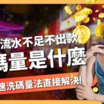 洗碼量是什麼