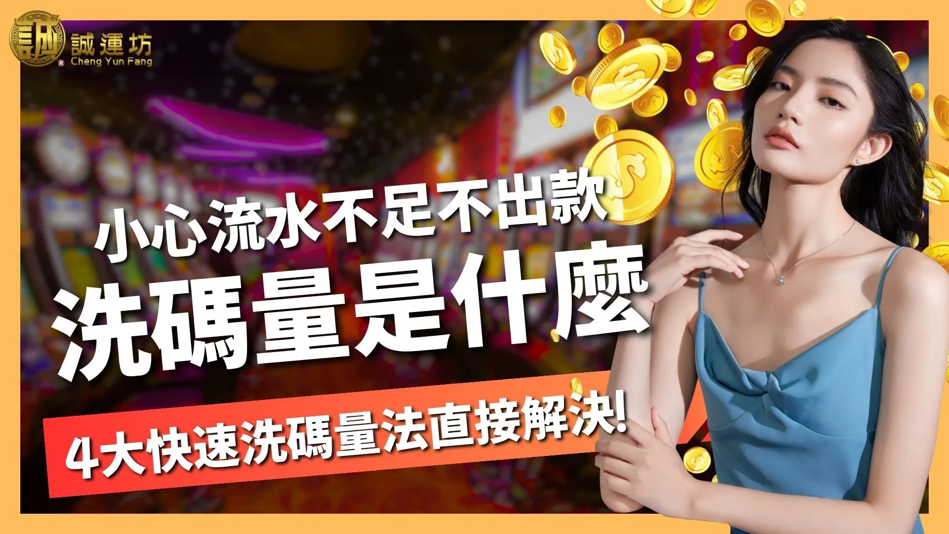 【洗碼量是什麼？】流水不足無法出款？4大快速洗碼量法直接解決！