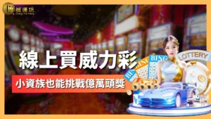 線上買威力彩