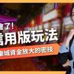信用版玩法