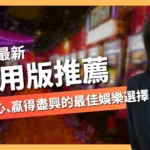 信用版推薦