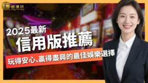 信用版推薦