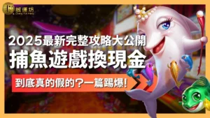 捕魚遊戲換現金