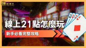 線上21點怎麼玩