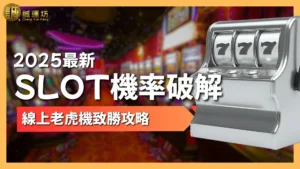 SLOT機率破解