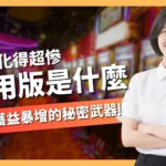 信用版是什麼