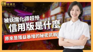 信用版是什麼