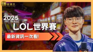 LOL世界賽