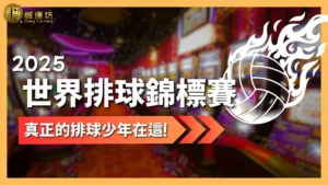 2025世界排球錦標賽 世界排球錦標賽 2025排球錦標賽賽程 世界排球錦標賽直播 世界排球錦標賽線上看