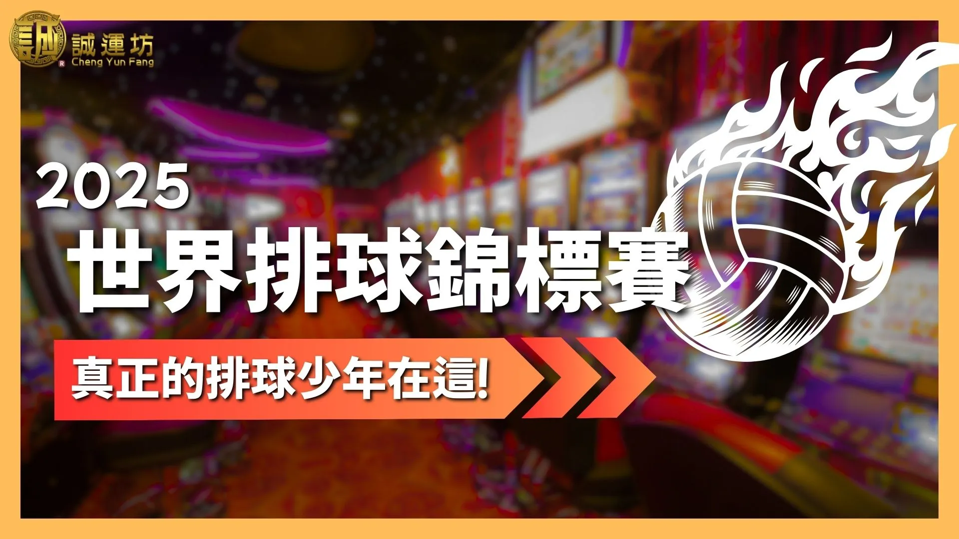2025世界排球錦標賽 世界排球錦標賽 2025排球錦標賽賽程 世界排球錦標賽直播 世界排球錦標賽線上看