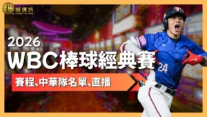 2026WBC棒球經典賽 WBC棒球經典賽 2026棒球經典賽、WBC2026賽程 2026WBC棒球經典賽直播