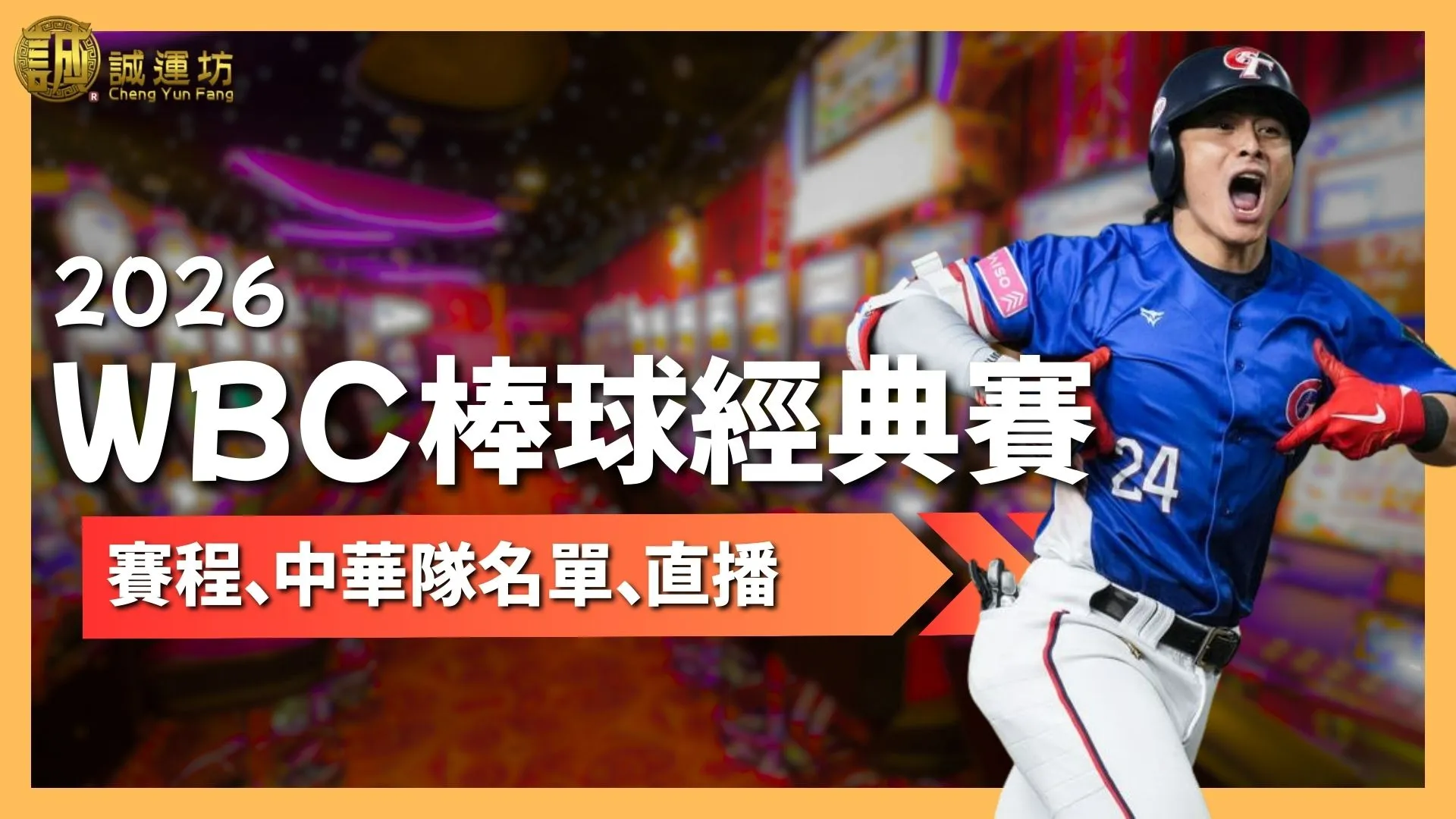 2026WBC棒球經典賽 WBC棒球經典賽 2026棒球經典賽、WBC2026賽程 2026WBC棒球經典賽直播