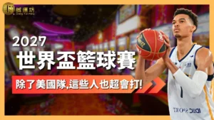 2027FIBA世界盃籃球賽 FIBA世界盃 2027籃球世界盃 FIBA世界盃賽程 2027FIBA世界盃直播