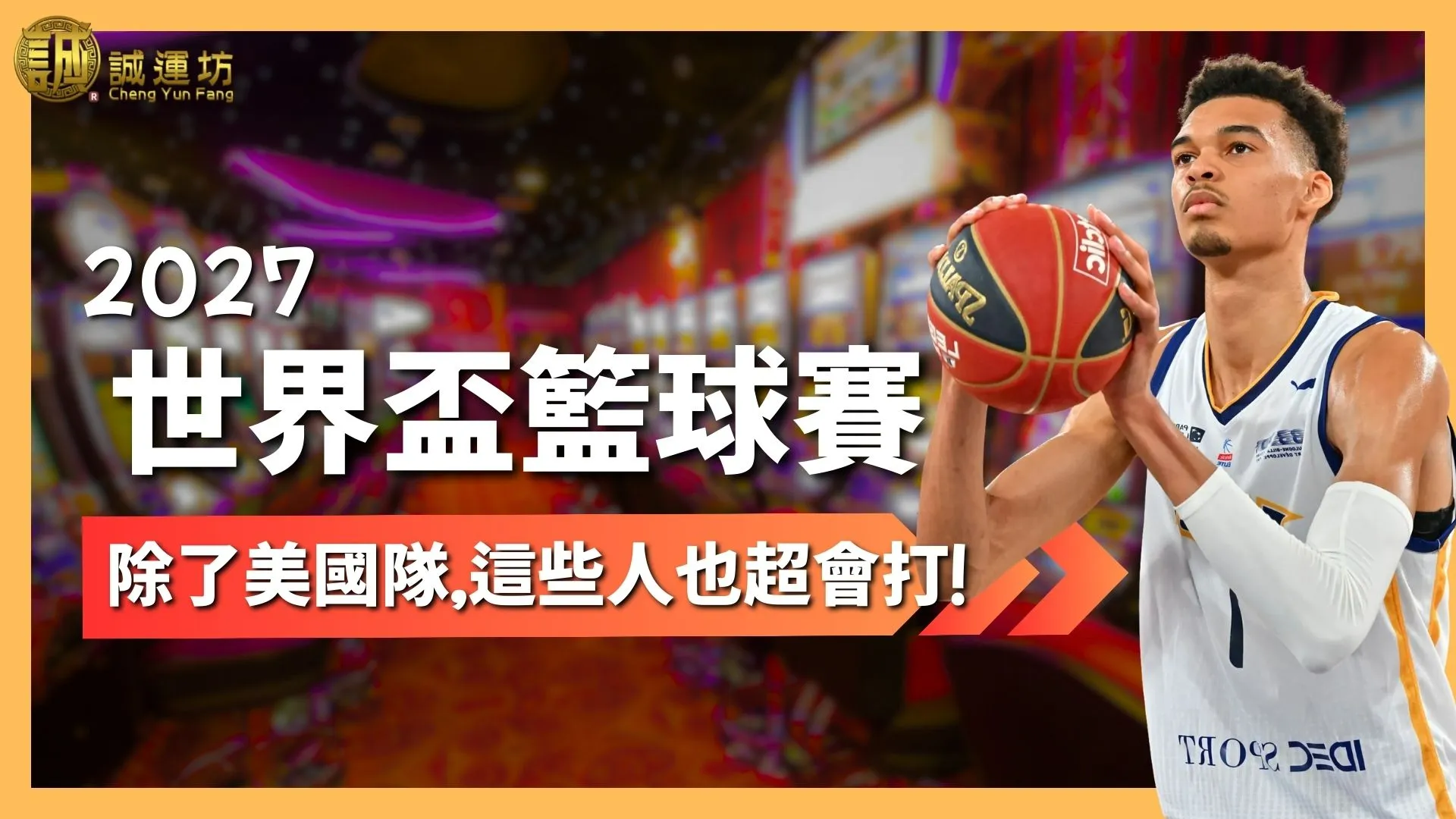 2027FIBA世界盃籃球賽 FIBA世界盃 2027籃球世界盃 FIBA世界盃賽程 2027FIBA世界盃直播