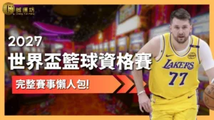 世界盃籃球資格賽