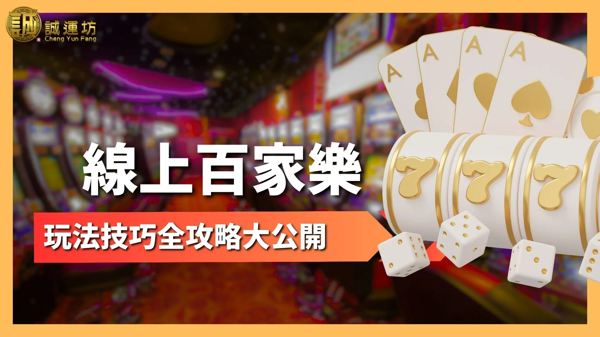 線上百家樂玩法