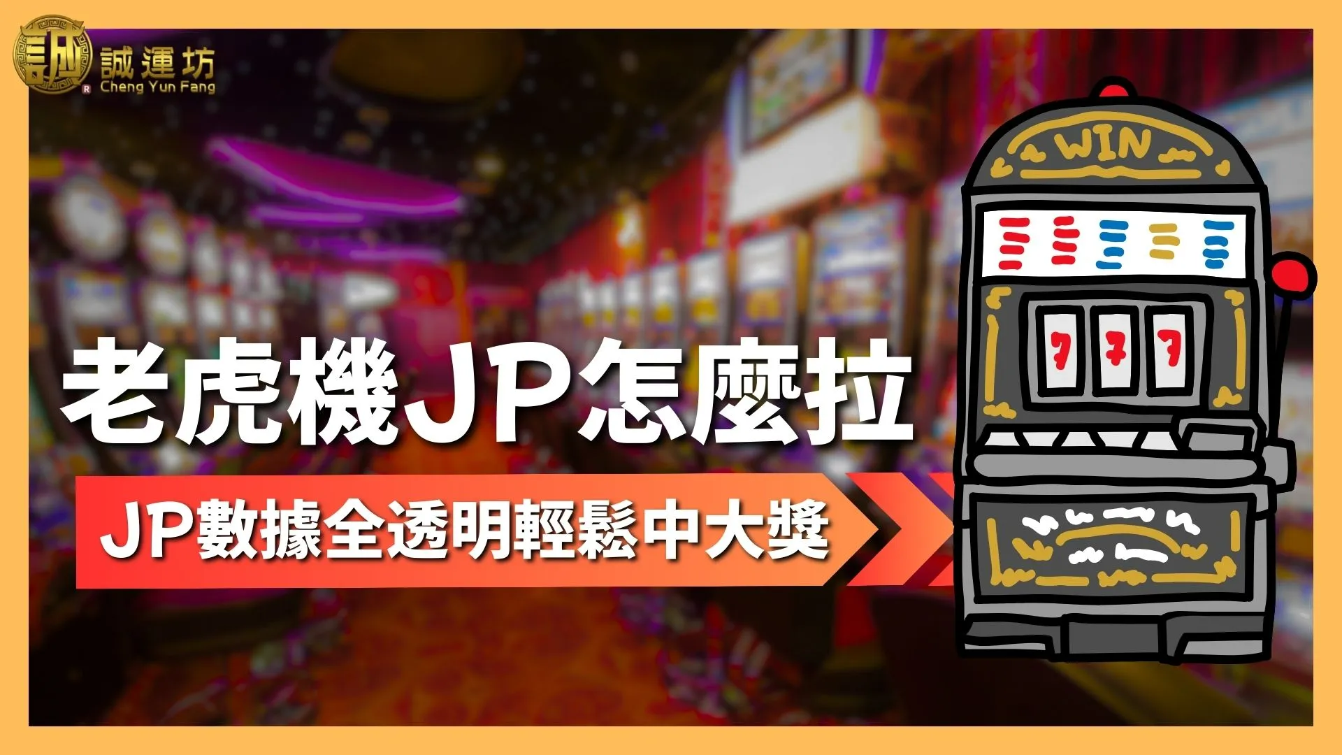 老虎機JP怎麼拉