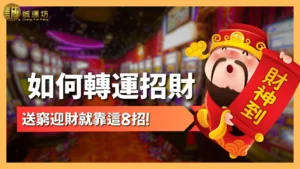 如何轉運招財