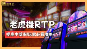 老虎機RTP