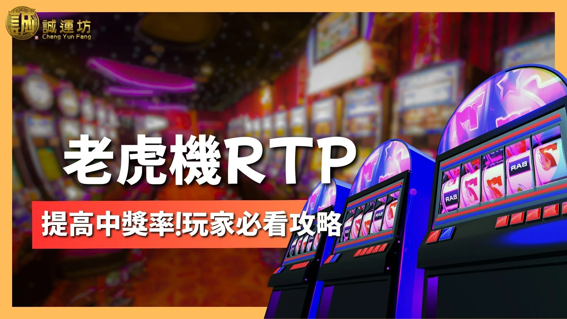 老虎機RTP
