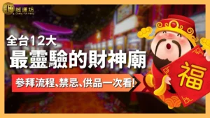 最靈驗的財神廟