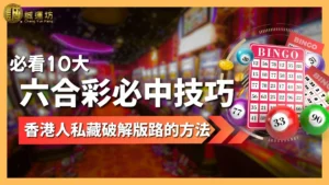 六合彩必中技巧